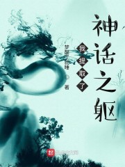 我提取了神话之躯章节列表
