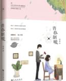 青春制暖章节列表