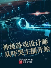 神级游戏设计师从吓哭主播开始章节列表