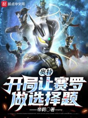 奥特：开局让赛罗做选择题章节列表