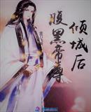 腹黑帝尊倾城后章节列表