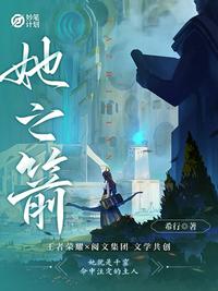 妙笔计划：她之箭章节列表