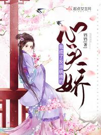 我成了反派纨绔的心头娇章节列表