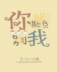 你别欺负我章节列表