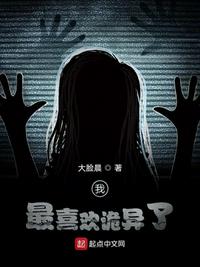 我最喜欢诡异了章节列表