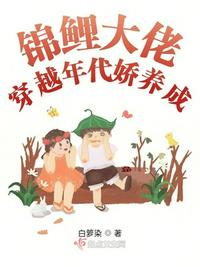 锦鲤大佬穿越年代娇养成章节列表