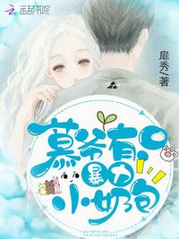 慕爷有只暴力小奶包章节列表