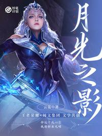 妙笔计划：月光之影章节列表