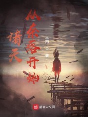 诸天从奈落开始章节列表