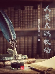 祝正微(三百斤的微笑)人类大脑牧场t章节列表