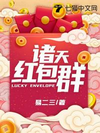 诸天红包群章节列表