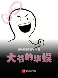 大爷的华娱章节列表