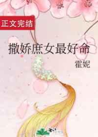撒娇庶女最好命章节列表