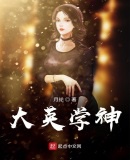 大英学神章节列表