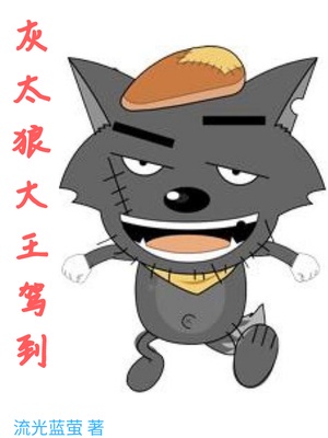 灰太狼大王驾到章节列表