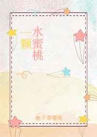 一颗水蜜桃章节列表