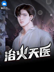 浴火天医陈风李佳佳章节列表