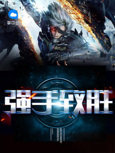 强手致胜方浩云菲菲章节列表