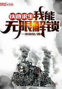 铁路求生：我能无限解锁章节列表