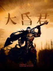 盘点十大昏君章节列表