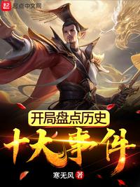 开局盘点历史十大事件章节列表