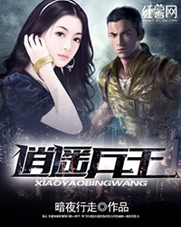 逍遥兵王章节列表