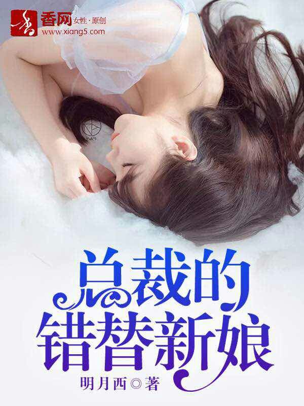 总裁的错替新娘章节列表