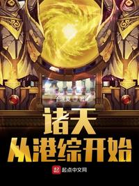 诸天从港综开始章节列表