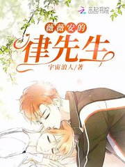 薇薇安的律先生章节列表