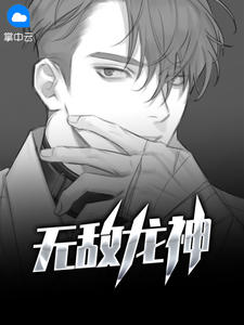 无敌龙神白浪谭雅静章节列表