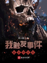 我触发事件能获得奖励章节列表