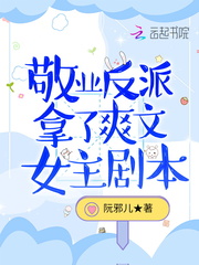 敬业反派拿了爽文女主剧本章节列表