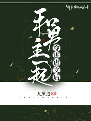 和男主一起穿进虐文后章节列表