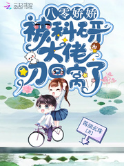 八零娇娇被科研大佬叼回窝了章节列表