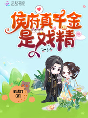 侯府真千金是戏精章节列表