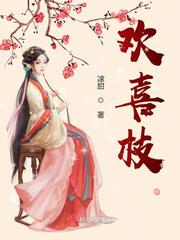 欢喜枝章节列表