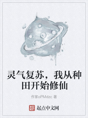 灵气复苏，我从种田开始修仙章节列表