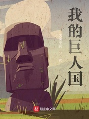 我的巨人国章节列表