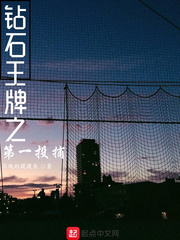钻石王牌之第一投捕章节列表