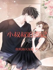 小叔叔追妻记章节列表