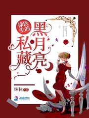 徐医生的私藏黑月亮章节列表