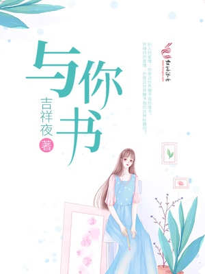与你书章节列表