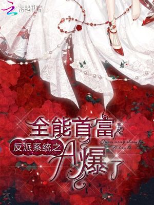 反派系统之全能首富a爆了章节列表