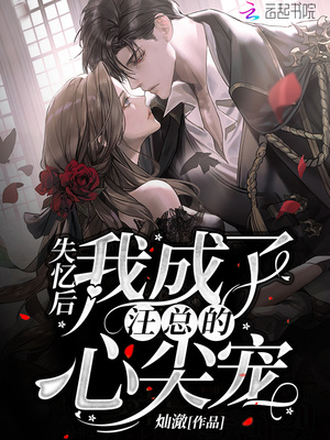 失忆后我成了汪总的心尖宠章节列表