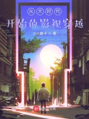 从大时代开始的影视穿越章节列表