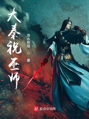 大秦祝巫师章节列表