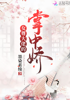 女尊大佬的掌中娇章节列表