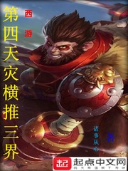 西游：第四天灾横推三界章节列表