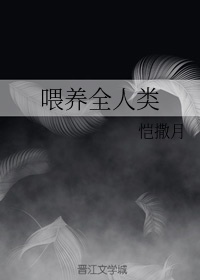 喂养全人类章节列表