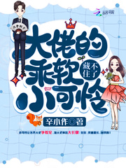 大佬的乖软小可怜藏不住了章节列表